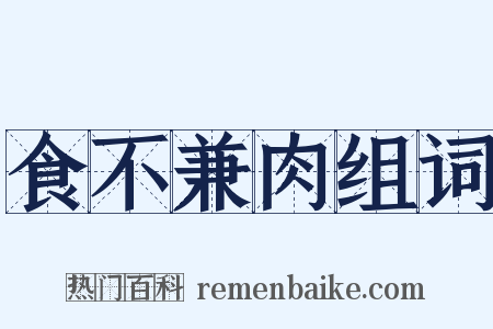 食不兼肉组词是什么意思的图片